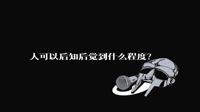 人可以后知后觉到什么程度？