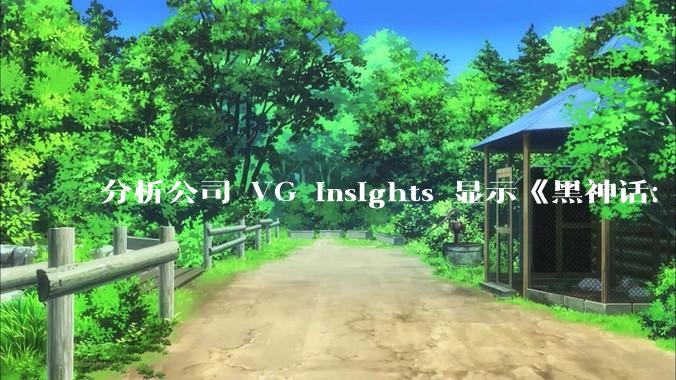 分析公司 VG Insights 显示《黑神话：悟空》首月销量已达 2000 万份，对此你有什么想说？