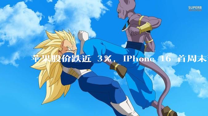 苹果股价跌近 3%，iPhone 16 首周末预购销量下降 12.7%，电商平台已掀补贴战，如何解读？