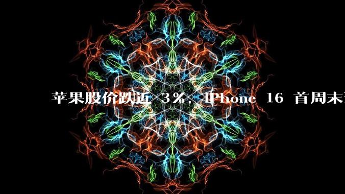 苹果股价跌近 3%，iPhone 16 首周末预购销量下降 12.7%，电商平台已掀补贴战，如何解读？