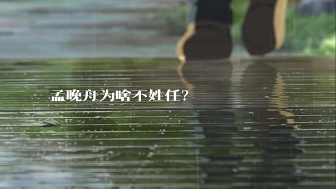 孟晚舟为啥不姓任？