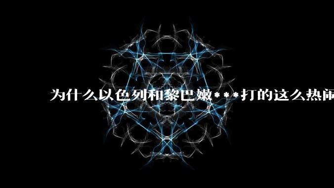 为什么以色列和黎巴嫩***打的这么热闹，黎巴嫩***却不向以色列宣战，黎巴嫩的******也没有什么动作？