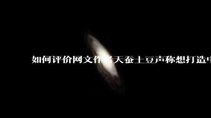 如何评价网文作者天蚕土豆声称想打造中国漫威世界？