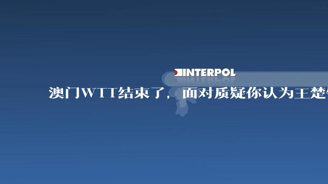 澳门WTT结束了，面对质疑你认为王楚钦还有机会吗？