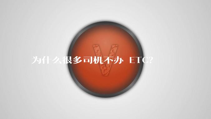 为什么很多司机不办 ETC？