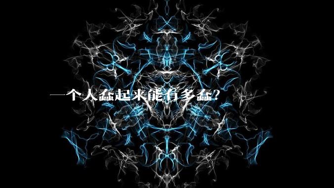 一个人蠢起来能有多蠢？