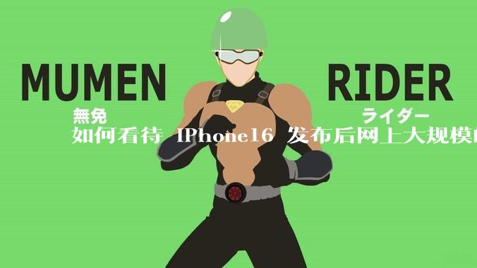 如何看待 iPhone16 发布后网上大规模的爆炸舆论?