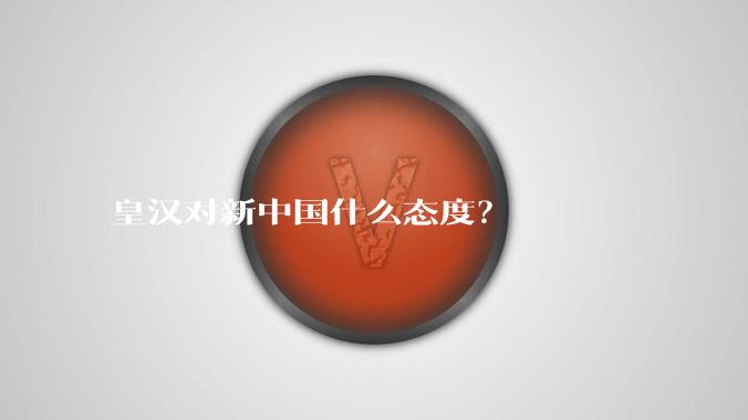 皇汉对新中国什么态度？