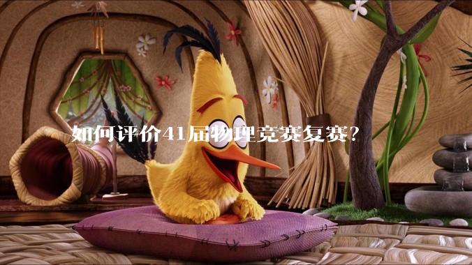 如何评价41届物理竞赛复赛？