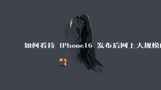 如何看待 iPhone16 发布后网上大规模的爆炸舆论?