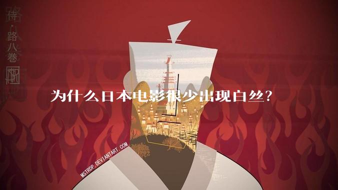 为什么日本电影很少出现白丝？