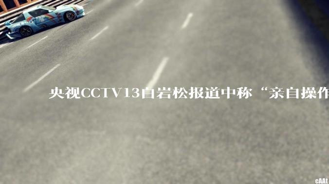 央视CCTV13白岩松报道中称“亲自操作”，请问这是否暗示王天一会成为象棋录音门的首犯？