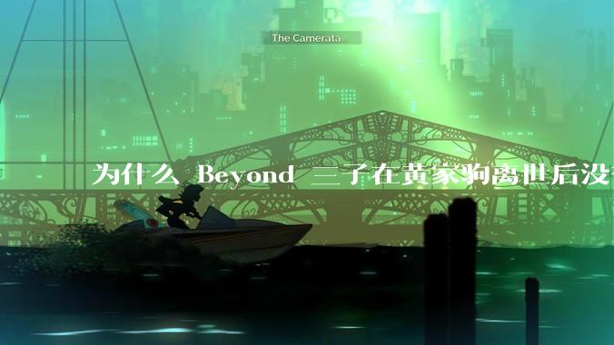 为什么 Beyond 三子在黄家驹离世后没有再创作出很脍炙人口的歌曲了？