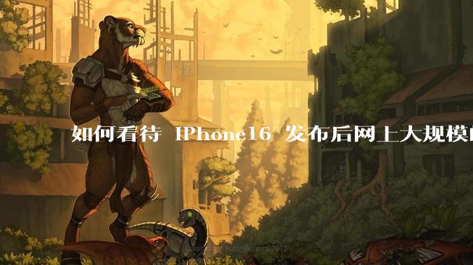 如何看待 iPhone16 发布后网上大规模的爆炸舆论?