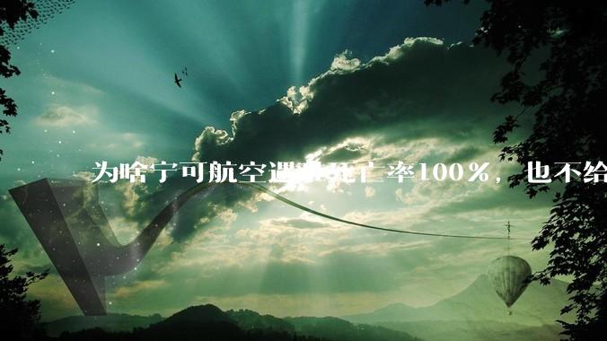 为啥宁可航空遇难死亡率100%，也不给乘客自主选择跳伞机会？