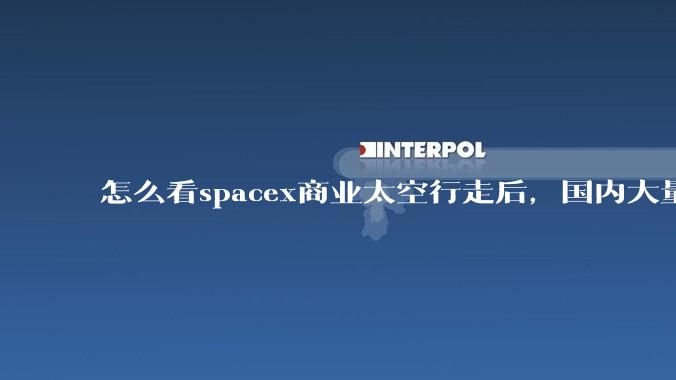 怎么看spacex商业太空行走后，国内大量的自媒体诋毁中国航天的现象?