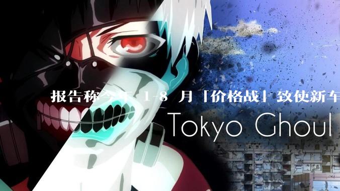 报告称今年 1-8 月「价格战」致使新车市场累计损失 1380 亿元，暴露出当前汽车行业哪些问题？