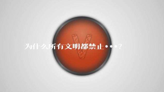 为什么所有文明都禁止***？