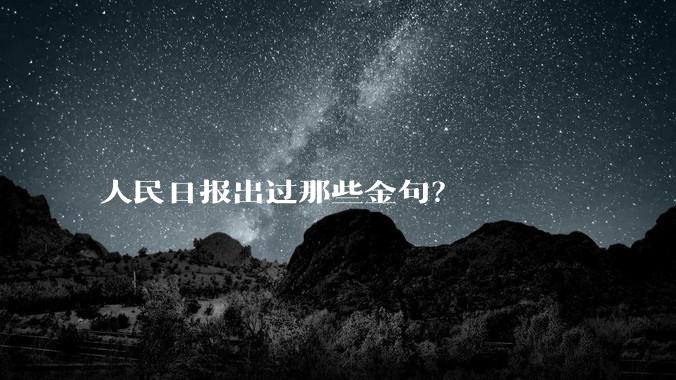 人民日报出过那些金句？