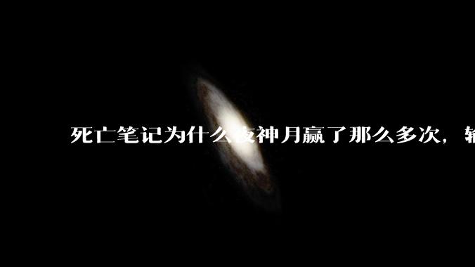 死亡笔记为什么夜神月赢了那么多次，输一次就没机会了？