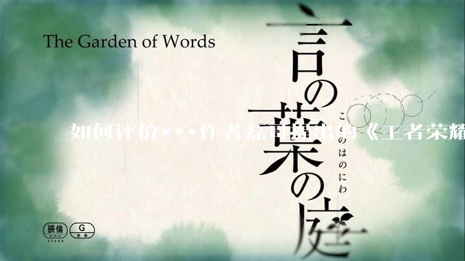 如何评价***作者磊哥提出的《王者荣耀》「牢玩家定律」？