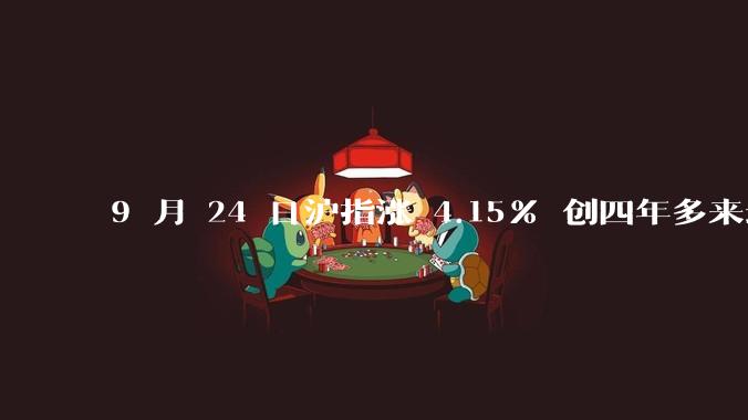 9 月 24 日沪指涨 4.15% 创四年多来最大单日涨幅，大金融板块全线爆发，如何看待今日行情？