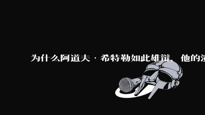 为什么阿道夫·希特勒如此雄辩，他的演讲如此煽动性？难道他是一位语言学家吗？