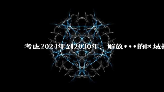 考虑2024年到2030年，解放***的区域拒止能力是否已经失效？