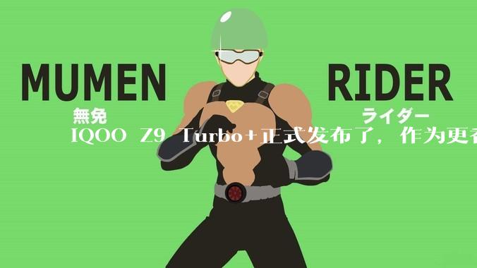 iQOO Z9 Turbo+正式发布了，作为更香的天玑 9300+性能机，它在同档位算什么水平？