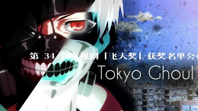 第 34 届电视剧「飞天奖」获奖名单公布，赵丽颖、雷佳音分获视后、视帝，你对各奖项归属满意吗？