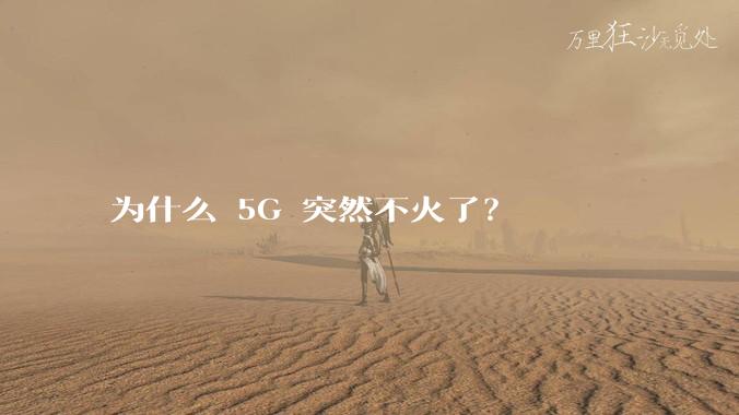 为什么 5G 突然不火了？