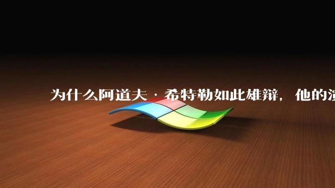 为什么阿道夫·希特勒如此雄辩，他的演讲如此煽动性？难道他是一位语言学家吗？