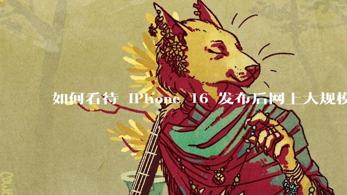 如何看待 iPhone 16 发布后网上大规模的爆炸舆论？