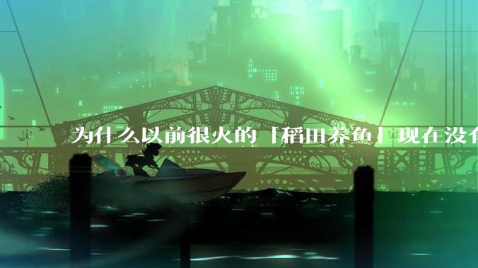 为什么以前很火的「稻田养鱼」现在没有农民愿意干了?