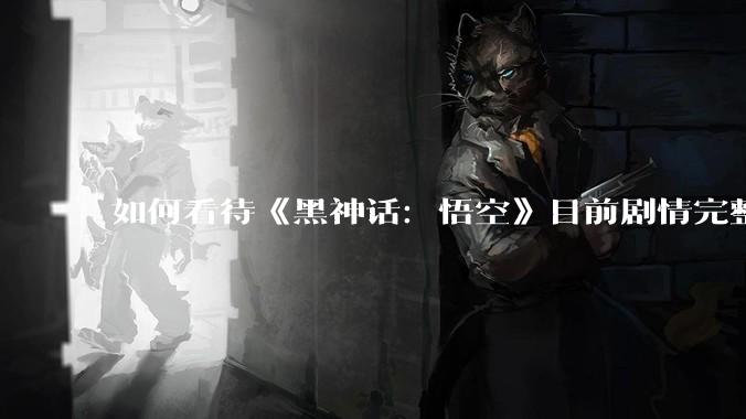 如何看待《黑神话：悟空》目前剧情完整，销量达到约 1700 万，且 Steam 好评如潮？