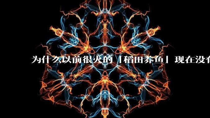 为什么以前很火的「稻田养鱼」现在没有农民愿意干了?