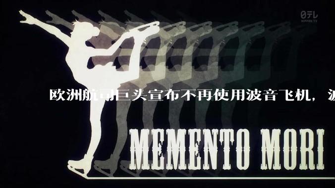 欧洲航司巨头宣布不再使用波音飞机，波音上半年仅获 156 架飞机订单，波音怎么了？