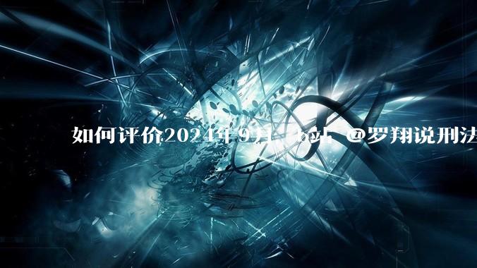 如何评价2024年9月，b站 @罗翔说刑法 发布***《从改名换姓的爱新觉罗们谈谈憎恨与是非》引起争议？