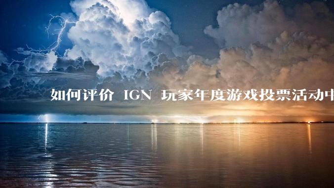 如何评价 IGN 玩家年度游戏投票活动中《黑神话：悟空》评分在十几分钟内从 90％ 跌落至 70％？