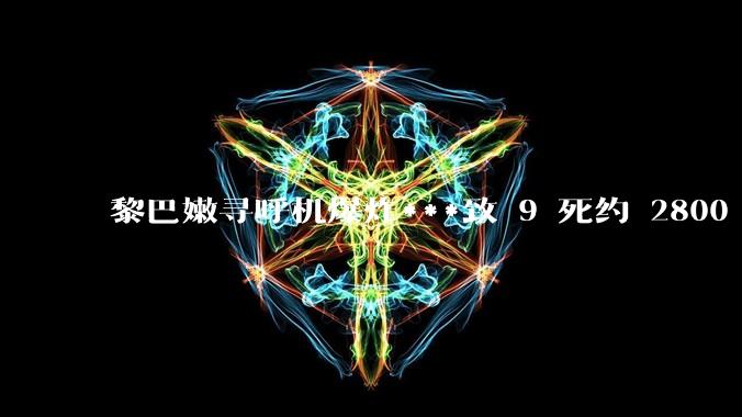 黎巴嫩寻呼机爆炸***致 9 死约 2800 伤，设备或被远程引爆，具体情况如何？将如何影响中东局势？