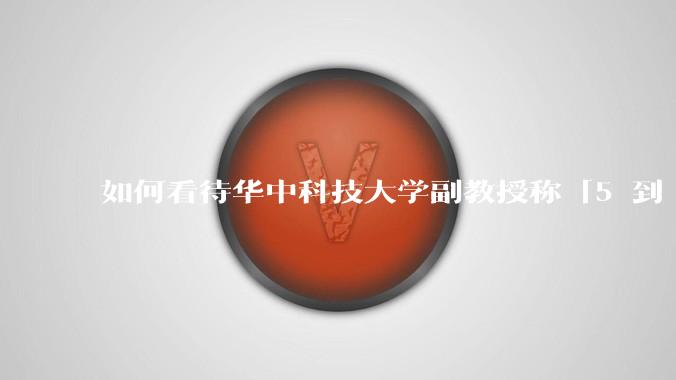 如何看待华中科技大学副教授称「5 到 10 年，『研本倒挂』必将成为常态」？