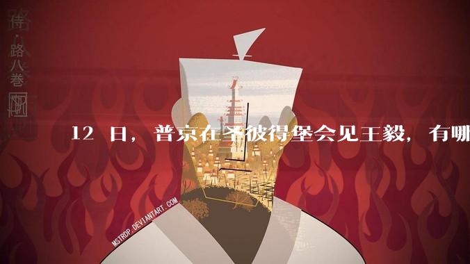 12 日，普京在圣彼得堡会见王毅，有哪些信息可关注？