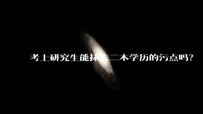 考上研究生能抹去二本学历的污点吗？