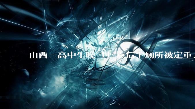 山西一高中生晚 11 点后上厕所被定重大违纪，校方回应「属实 」，学校制度是否合理？暴露出哪些问题？