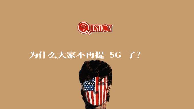 为什么大家不再提 5G 了？