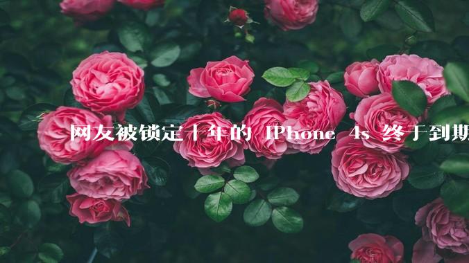 网友被锁定十年的 iPhone 4s 终于到期解锁，如何评价苹果手机这一功能？该情况还有哪些解锁办法？