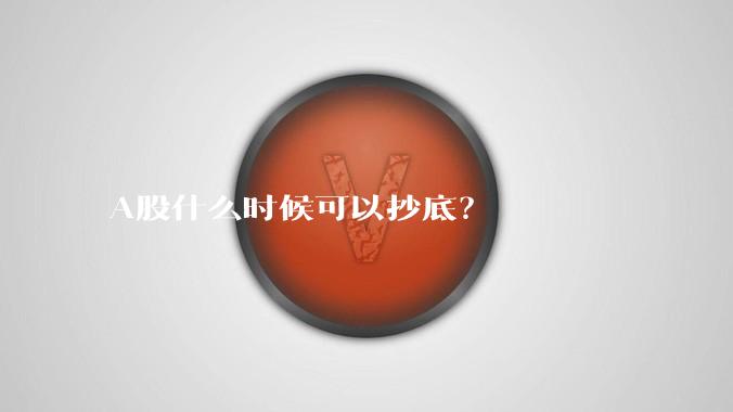 A股什么时候可以抄底？