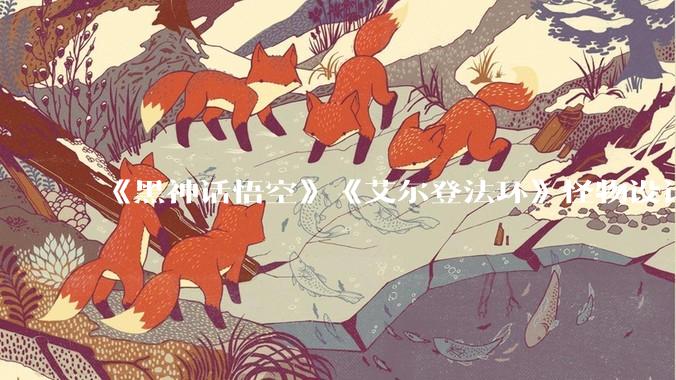 《黑神话悟空》《艾尔登法环》怪物设计都很写实，为什么我玩《环》时恐怖恶心不适，玩黑猴时却完全不怕?