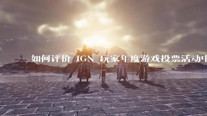 如何评价 IGN 玩家年度游戏投票活动中《黑神话：悟空》评分在十几分钟内从 90％ 跌落至 70％？