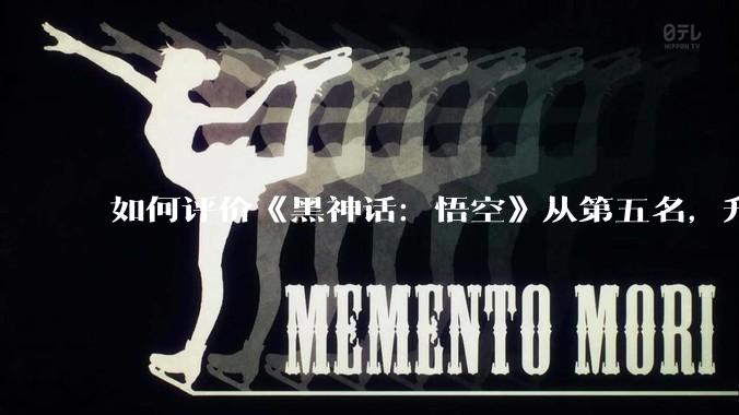 如何评价《黑神话：悟空》从第五名，升至IGN社区年度游戏投票第一名？